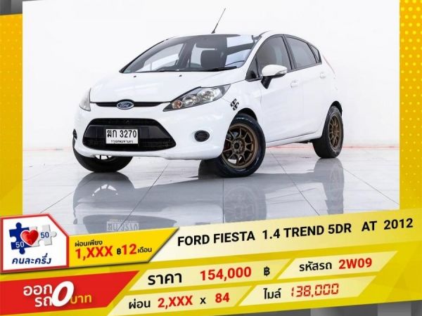 2012 FORD FIESTA 1.4 TREND  5DR ผ่อน   1,116   บาท 12 เดือนแรก