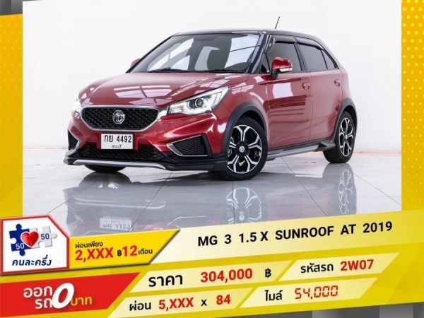 2019 MG 3 1.5 X SUNROOF ผ่อน 2,545 บาท 12 เดือนแรก