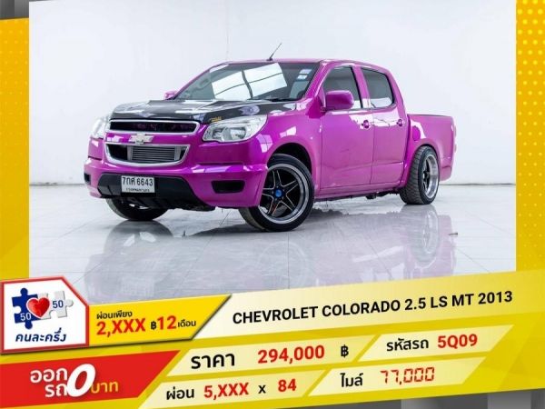 2013 CHEVROLET COLORADO 2.5 LS  ผ่อน 2,871 บาท 12 เดือนแรก