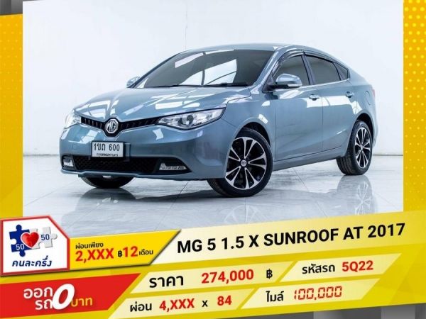 2017 MG 5 1.5 X SUNROOF ผ่อนเพียง 2,298 บาท 12เดือนแรก รูปที่ 0