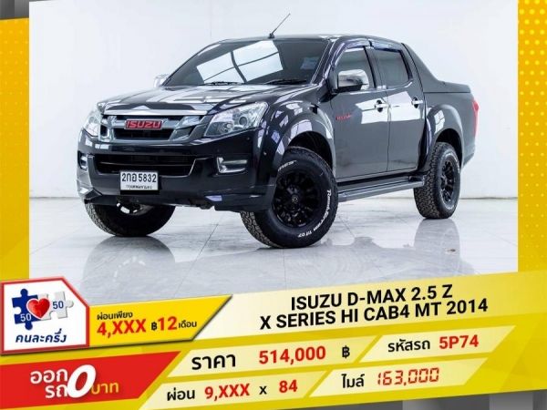 2014 ISUZU D-MAX 2.5 Z XSERIES HI CAB 4 ผ่อนเพียง 4,992 บาท 12เดือนแรก รูปที่ 0