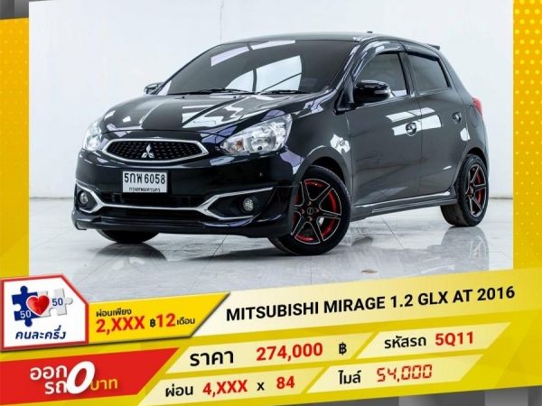 2016 MITSUBISHI MIRAGE 1.2 GLX   ผ่อน 2,298 บาท 12 เดือนแรก