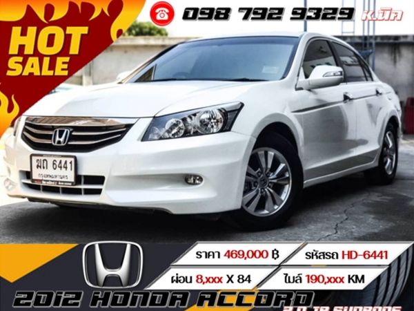 2012 HONDA ACCORD 2.0 JP SUNROOF เครดิตดีฟรีดาวน์