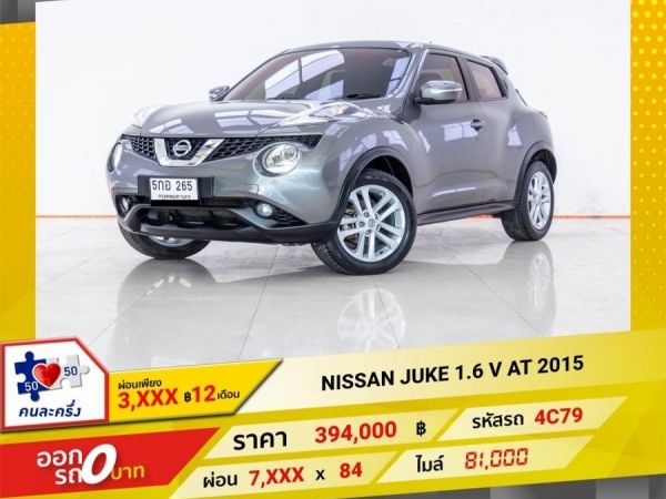 2015 NISSAN JUKE 1.6 V  ผ่อน 3,653 บาท 12 เดือนแรก