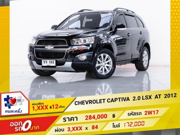 2012 CHEVROLET CAPTIVA 2.0 LSX  ผ่อน 1,840 บาท 12เดือนแรก