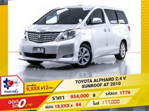 2010 TOYOTA ALPHARD 2.4 V SUNROOF ผ่อนเพียง 9,421 บาท  12 เดือนแรก รูปที่ 0