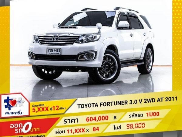 2011 TOYOTA FORTUNER 3.0 V 2WD ผ่อน 5,915 บาท 12 เดือนแรก