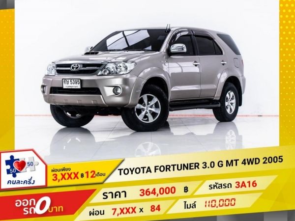 2005 TOYOTA FORTUNER 3.0 G 4WD เกียร์ธรรมดา MT  ผ่อน 3,790 บาท 12 เดือนแรก