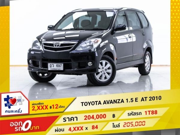 2010 TOYOTA AVANZA 1.5 E ผ่อน 2,030 บาท 12 เดือนแรก