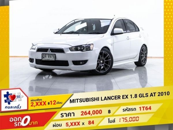 2010 MITSUBISHI LANCER EX 1.8 GLS ผ่อน 2,613 บาท 12 เดือนแรก