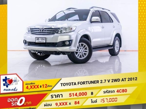 2012 TOYOTA FORTUNER 2.7 V 2WD  ผ่อน 4,867 บาท 12 เดือนแรก