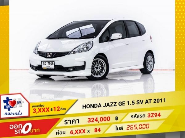 2011 HONDA JAZZ GE 1.5 SV ผ่อน 3,196 บาท 12 เดือนแรก รูปที่ 0