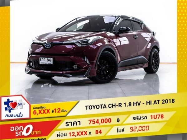 2018 TOYOTA CH-R 1.8 HV-HI  ผ่อน 6,252 บาท 12 เดือนแรก