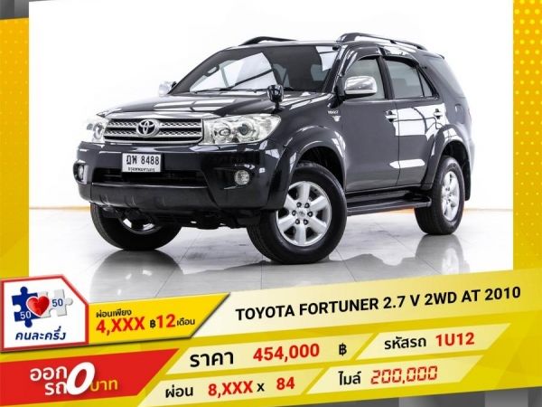 2010 TOYOTA FORTUNER 2.7 V 2WD ผ่อน 4,458 บาท 12 เดือนแรก