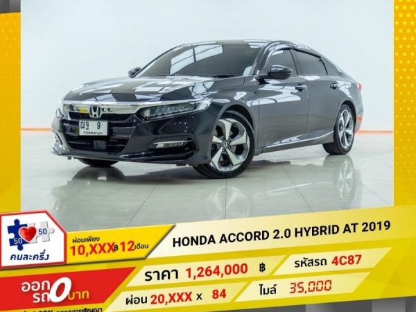 2019 HONDA ACCORD 2.0 HYBRID ผ่อน 10,453 บาท 12 เดือนแรก รูปที่ 0