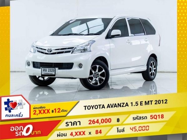 2012 TOYOTA AVANZA 1.5 E  ผ่อนเพียง 2,335 บาท 12 เดือนแรก