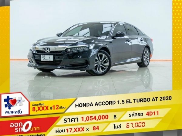 2020 HONDA ACCORD 1.5 EL TURBO ผ่อน 8,723 บาท 12 เดือนแรก รูปที่ 0