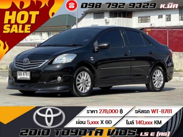 2010 TOYOTA VIOS 1.5 E (AS) เครดิตดีฟรีดาวน์