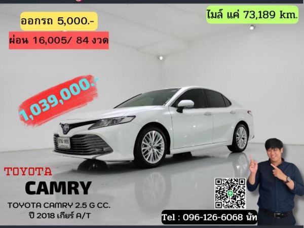 TOYOTA CAMRY 2.5 G CC. ปี 2018 สี ขาว เกียร์ Auto รูปที่ 0