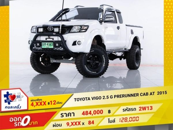 2015 TOYOTA VIGO 2.5 G PRERUNNER SMART CAB เกียร์ออโต้ AT  ผ่อนเพียง   4,586   บาท 12เดือนแรก