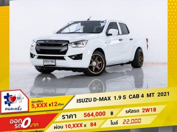 2021 ISUZU D-MAX 1.9 S ผ่อน  5,109  บาท 12 เดือนแรก รูปที่ 0