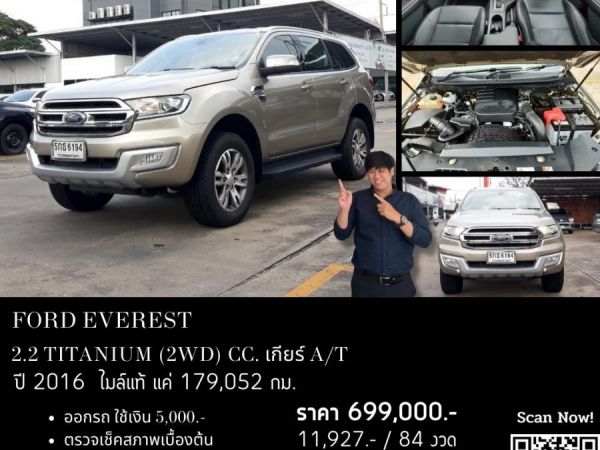 FORD EVEREST 2.2 TITANIUM (2WD) CC. ปี 2016 สี น้ำตาล เกียร์ Auto รูปที่ 0