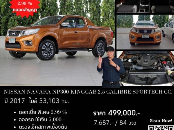 NISSAN NAVARA NP300 KINGCAB 2.5 CALIBRE SPORTECH CC. ปี 2017 สี ส้ม เกียร์ Manual รูปที่ 0