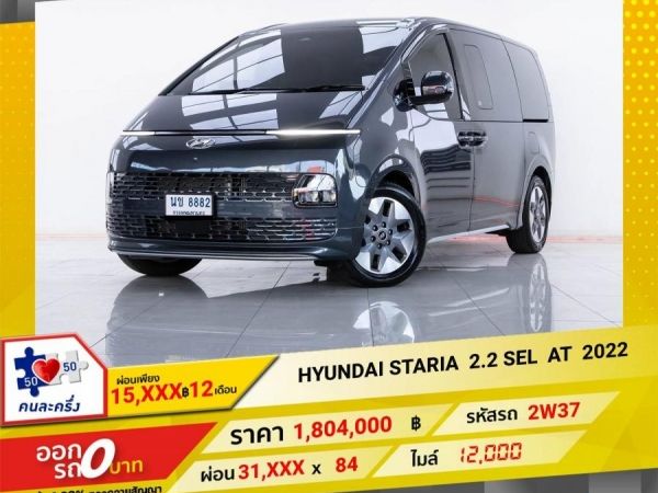 2022 HYUNDAI STARIA 2.2 SEL ผ่อนเพียง  15,957  บาท 12 เดือนแรก