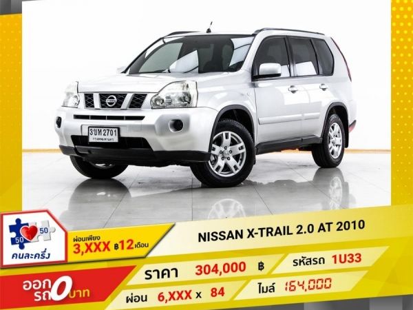 2010 NISSAN X-TRAIL 2.0  ผ่อน 3,002 บาท 12 เดือนแรก