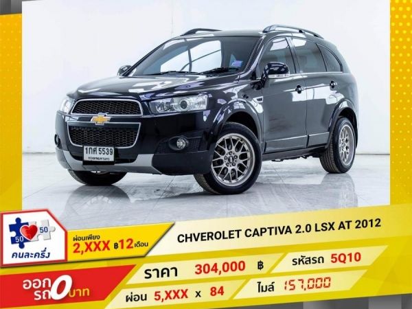 2012 CHEVRORET CAPTIVA 2.0 LSX  ผ่อน 2,898 บาท 12เดือนแรก