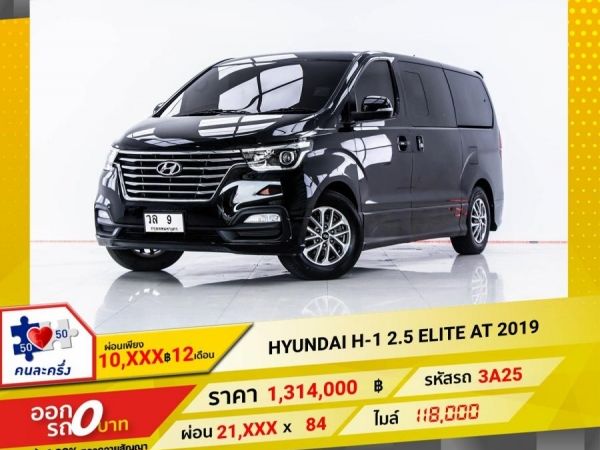 2019 HYUNDAI H-1 2.5 ELITE  ผ่อน 10,865 บาท 12 เดือนแรก