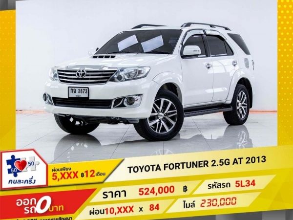 2013 TOYOTA FORTUNER 2.5G  ผ่อน 5,431 บาท 12เดือนแรก