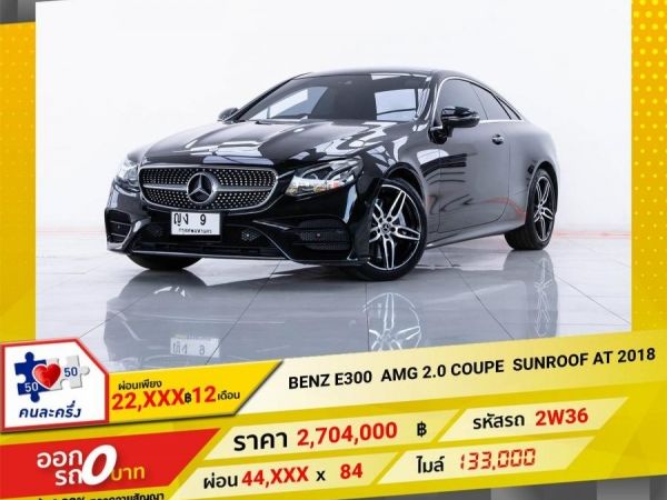 2018 MERCEDES-BENZ E-CLASS E300 COUPE AMG DYNAMIC W238 ผ่อน  22,314   บาท 12 เดือนแรก