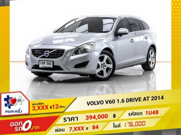 2014 VOLVO V60 1.6 DRIVE ผ่อน 3,698 บาท 12 เดือนแรก รูปที่ 0
