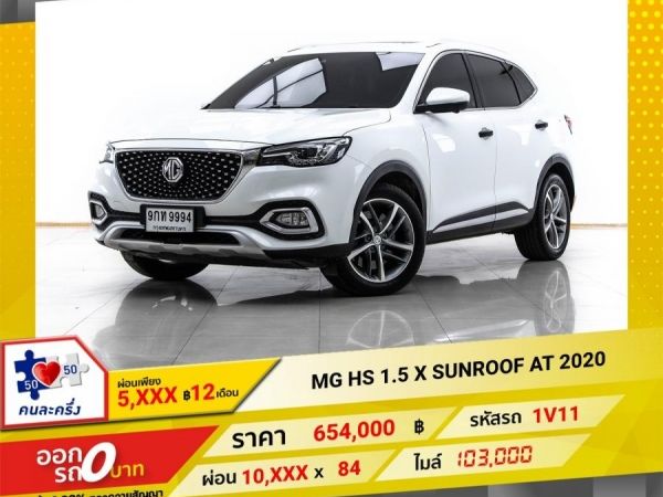 2020 MG HS 1.5 X SUNROOF ผ่อน 5,428 บาท 12 เดือนแรก