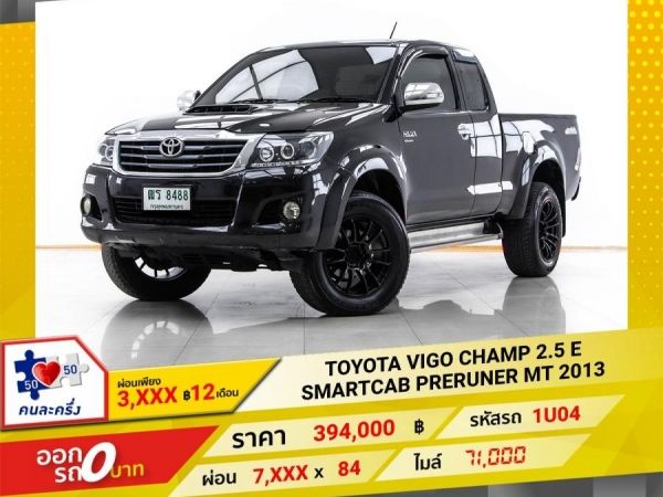 2013 TOYOTA VIGO CHAMP 2.5 E SMARTCAB PRERUNER ติดเครื่องเสียง ผ่อน 3,831 บาท 12 เดือนแรก