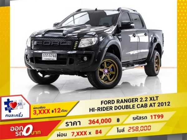 2012 FORD RANGER HI-RIDER DOUBLE CAB 2.2 XLT เกียร์ออโต้ AT ผ่อน 3,584 บาท 12 เดือนแรก