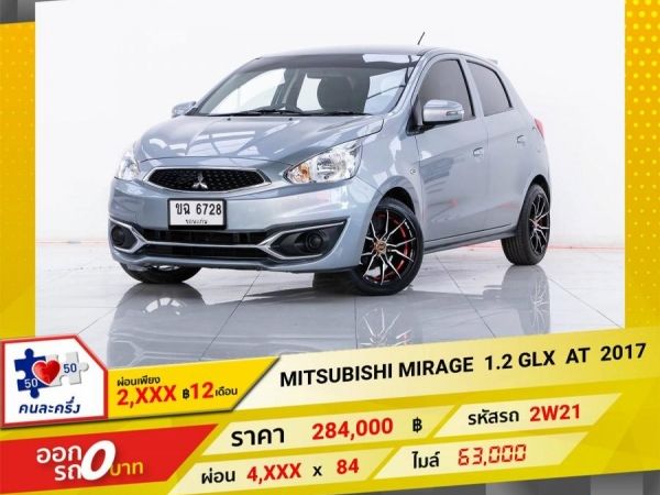 2017 MITSUBISHI MIRAGE 1.2 GLX  ผ่อนเพียง 2,381 บาท 12เดือนแรก