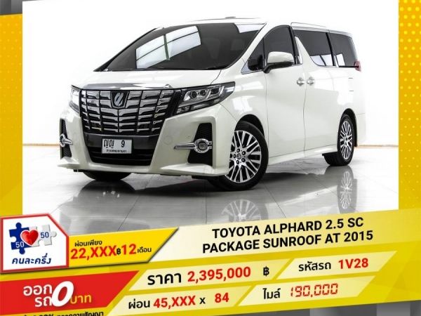 2015 TOYOTA ALPHARD 2.5 SC PACKAGE SUNROOF ผ่อนเพียง 22,508 บาท 12 เดือนแรก