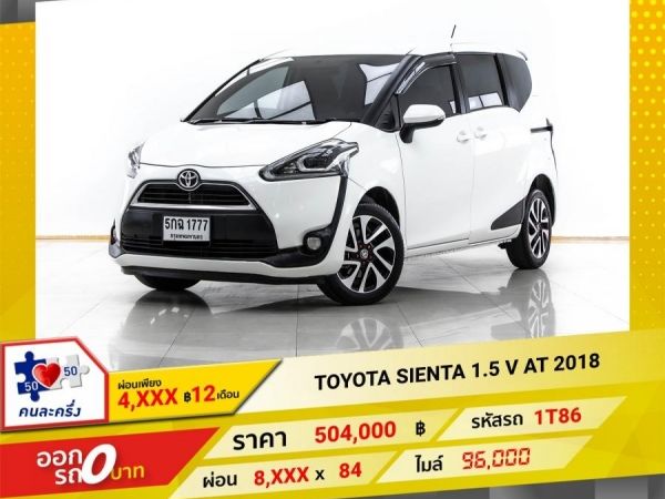 2018 TOYOTA SIENTA 1.5 V   ผ่อน 4,193 บาท 12 เดือนแรก