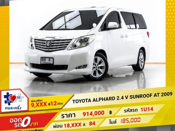 2009 TOYOTA ALPHARD 2.4 V SUNROOF ผ่อนเพียง 9,193 บาท 12 เดือนแรก