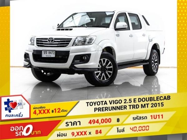 2015 TOYOTA VIGO 2.5 E DOUBLECAB PRERUNNER TRD  ผ่อน 4,569 บาท 12 เดือนแรก