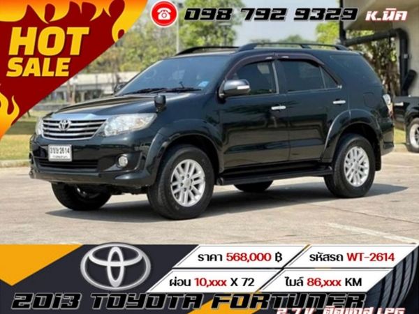 2013 TOYOTA FORTUNER 2.7 V  ติดแก๊ส LPG  เครดิตดีฟรีดาวน์