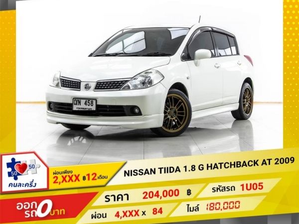 2009 NISSAN TIIDA 1.8 G HATCHBACK  ผ่อน 2,077 บาท 12 เดือนแรก