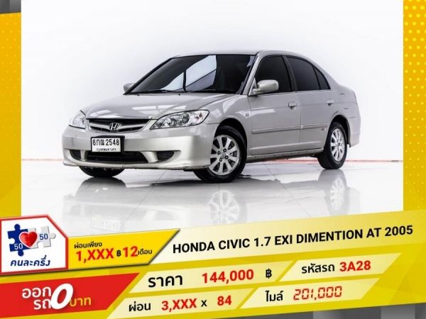 2005 HONDA CIVIC 1.7 EXI DIMENTION  ผ่อน 1,530 บาท 12 เดือนแรก