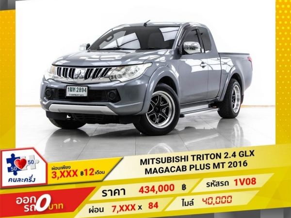 2016 MITSUBISHI TRITON 2.4 GLX MAGACAB PLUS  ผ่อน 3,922 บาท 12 เดือนแรก รูปที่ 0