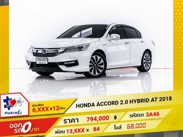 2018 HONDA ACCORD 2.0 HYBRID ผ่อน 6,582 บาท 12 เดือนแรก