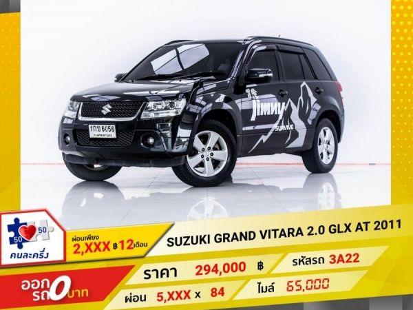 2011 SUZUKI GRANDVITARA 2.0 DLX   ผ่อน 2,904 บาท 12 เดือนแรก