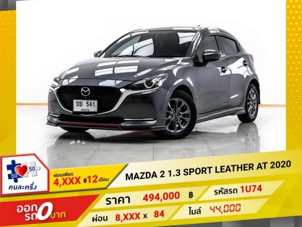 2020 MAZDA 2 1.3 SPORT S LEATHER  ผ่อน 4,111 บาท 12 เดือนแรก