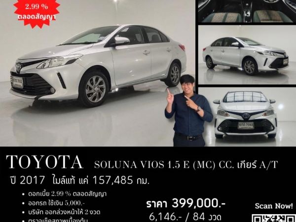 TOYOTA SOLUNA VIOS 1.5 E (MC) CC. ปี 2017 สี เงิน เกียร์ Auto